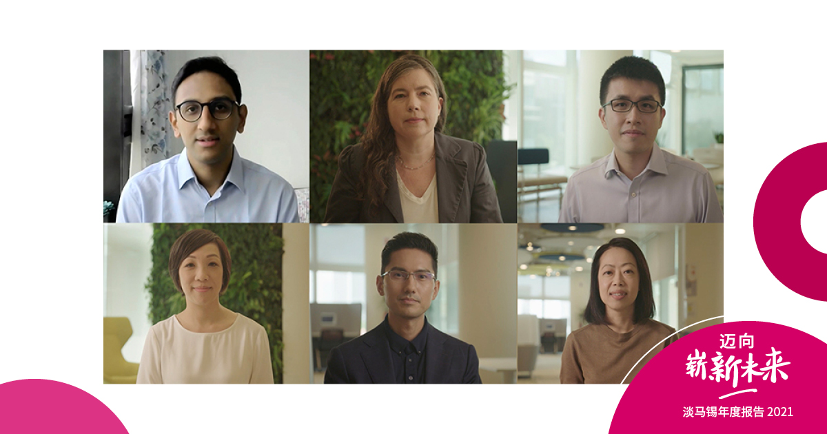 淡马锡年度报告2021：迈向崭新未来 - 媒体中心 | 淡马锡年度报告2021